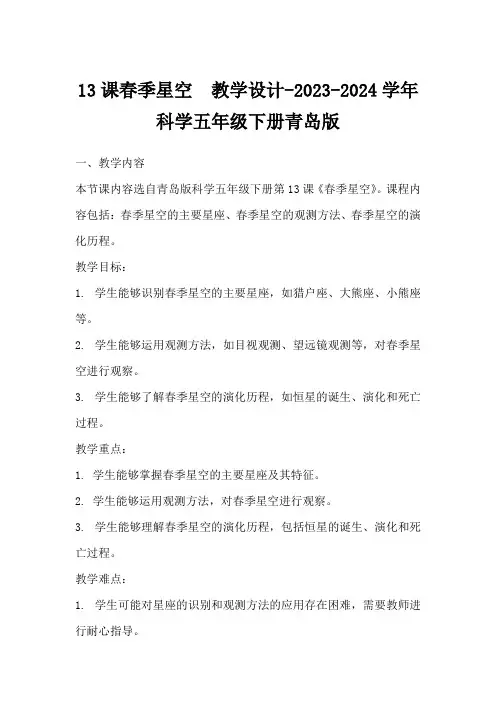 13课春季星空教学设计-2023-2024学年科学五年级下册青岛版