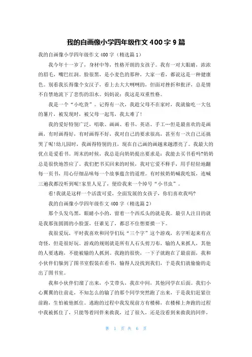 我的自画像小学四年级作文400字9篇