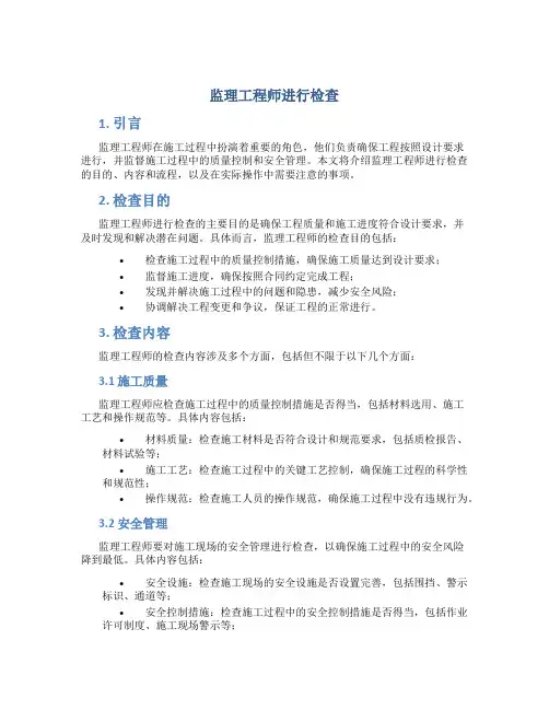 监理工程师进行检查