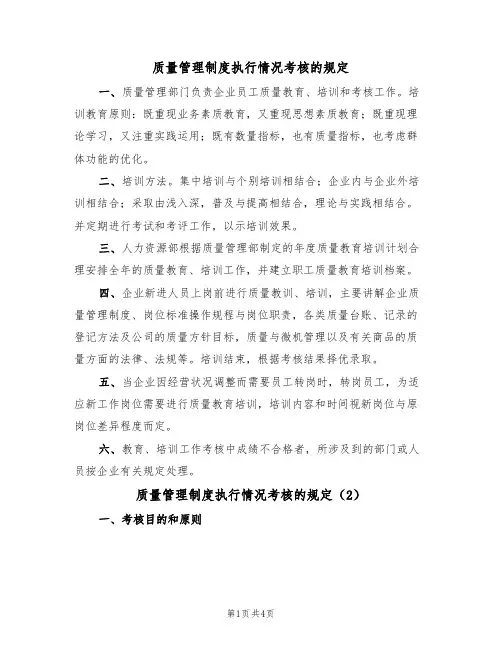 质量管理制度执行情况考核的规定（2篇）