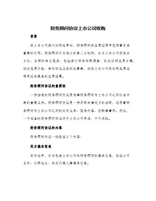 2024年财务顾问协议上市公司收购