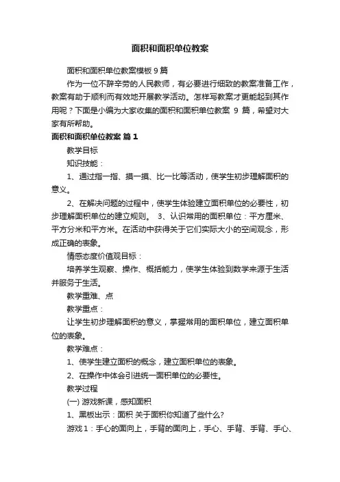 面积和面积单位教案模板9篇