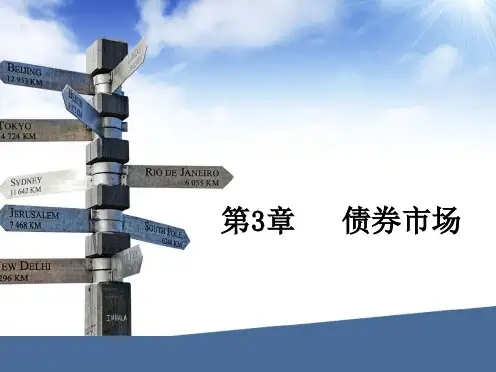 第三章  债券市场《金融市场学》PPT课件