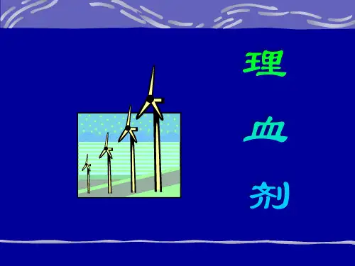 方剂学精选12理血剂精品PPT课件