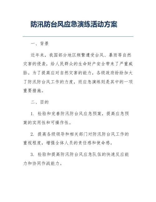 防汛防台风应急演练活动方案