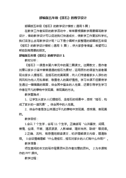 部编版五年级《搭石》的教学设计模板（通用5篇）