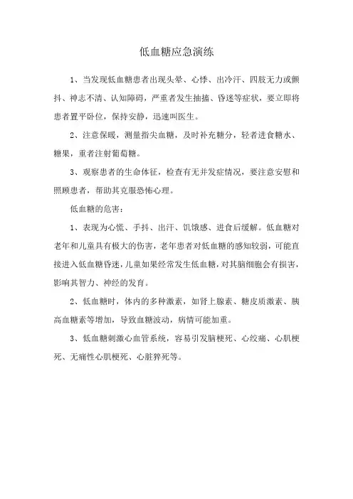 低血糖应急演练
