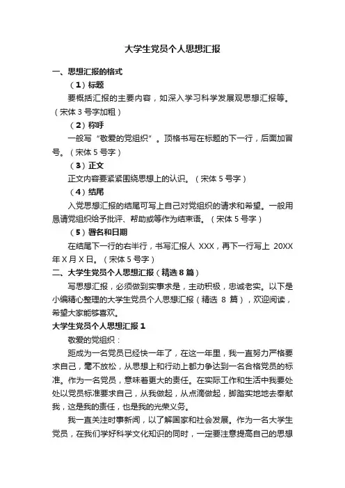 大学生党员个人思想汇报（精选8篇）