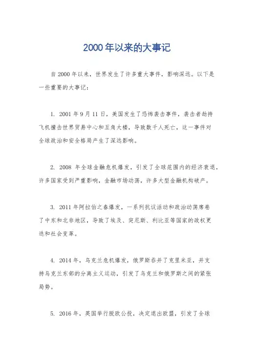 2000年以来的大事记