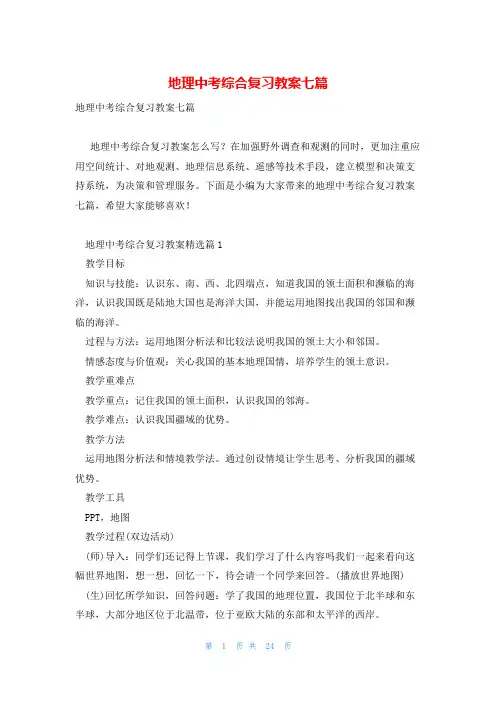 地理中考综合复习教案七篇