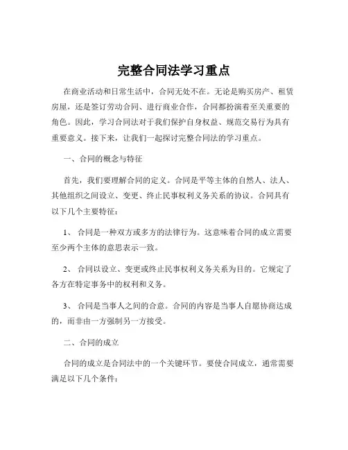 完整合同法学习重点