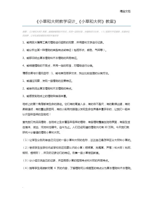 小草和大树教学设计_《小草和大树》教案