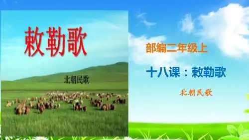 部编版人教版二上二年级语文上册18课《敕勒歌》精讲古诗文字插图课件