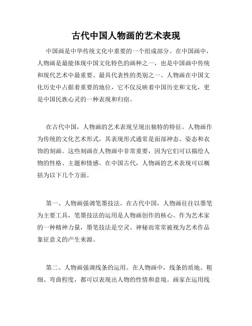 古代中国人物画的艺术表现