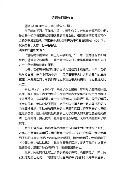 清明节扫墓作文400字（精选50篇）