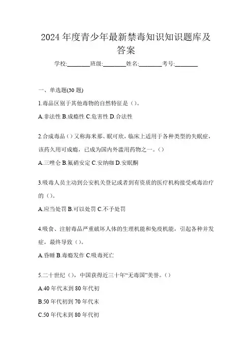 2024年度青少年最新禁毒知识知识题库及答案