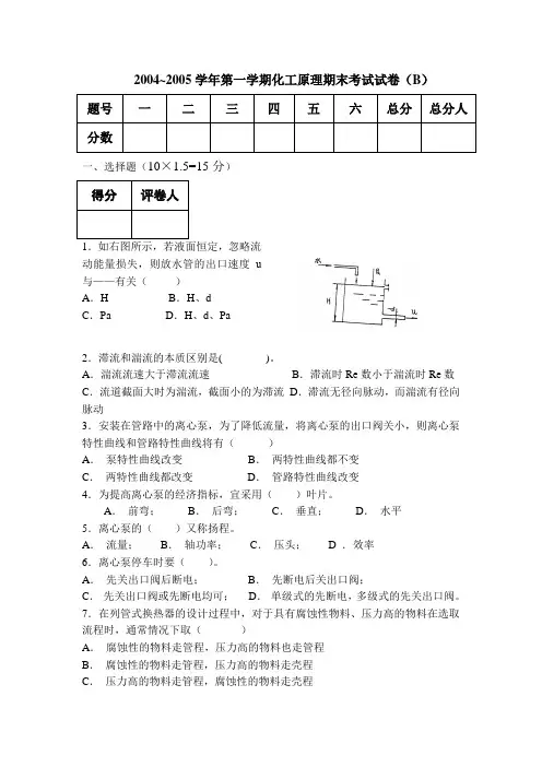 02级化工原理(上册)B卷及答案