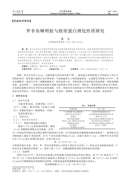 罗非鱼鳞明胶与胶原蛋白理化性质研究