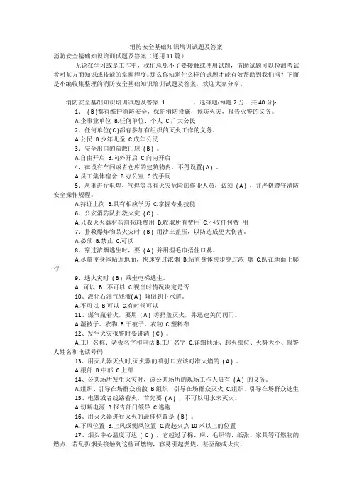 消防安全基础知识培训试题及答案