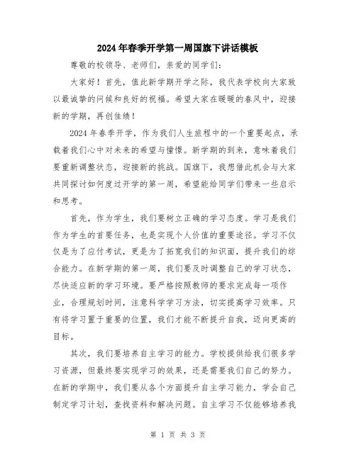 2024年春季开学第一周国旗下讲话模板