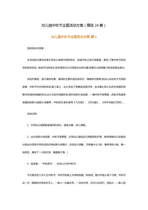 幼儿园中秋节主题活动方案(精选24篇)
