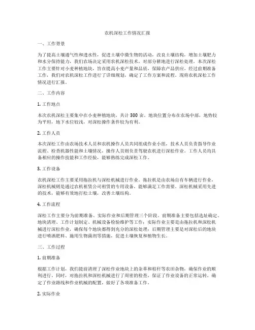 农机深松工作情况汇报