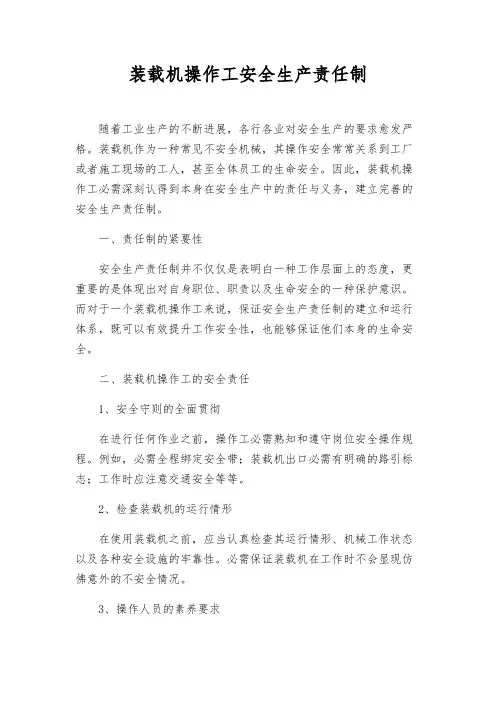装载机操作工安全生产责任制