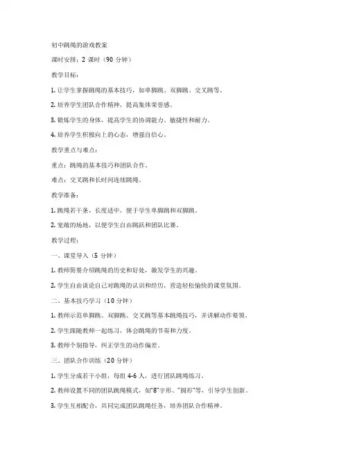 初中跳绳的游戏教案