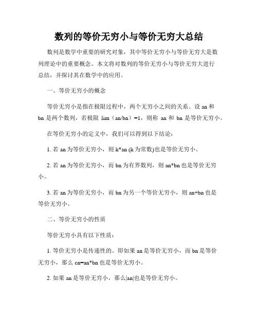 数列的等价无穷小与等价无穷大总结