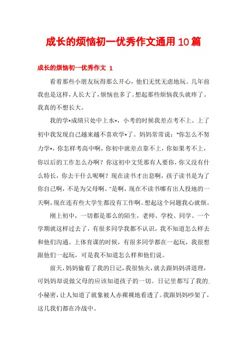 成长的烦恼初一优秀作文通用10篇