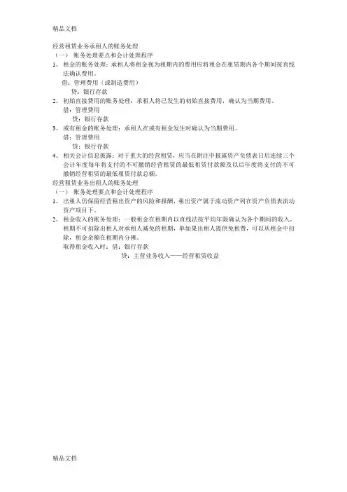 经营租赁业务承租人的账务处理教学内容
