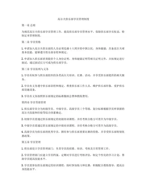 高尔夫俱乐部学员管理制度