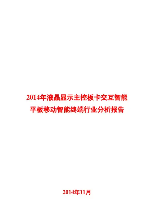 2014年液晶显示主控板卡交互智能平板移动智能终端行业分析报告