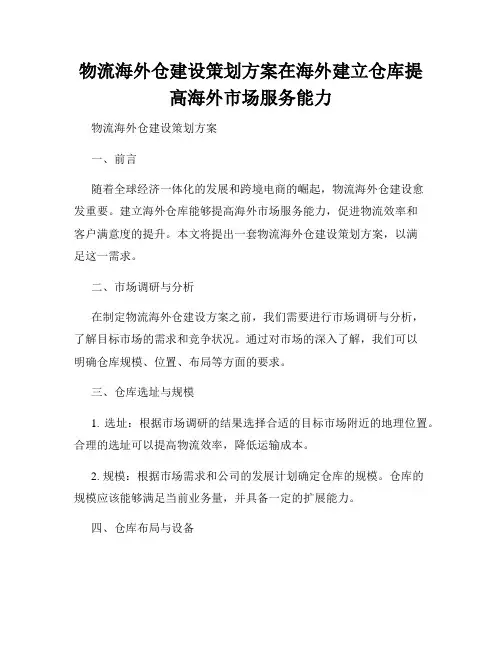 物流海外仓建设策划方案在海外建立仓库提高海外市场服务能力
