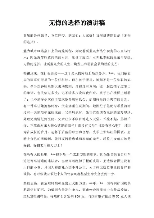 无悔选择演讲稿三篇