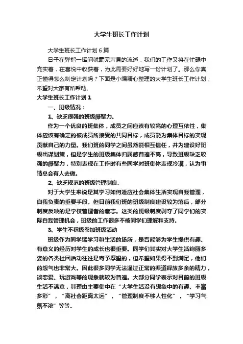 大学生班长工作计划