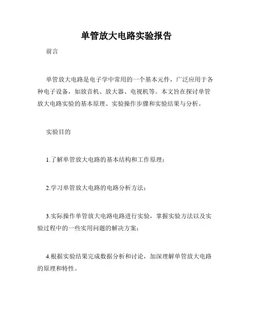 单管放大电路实验报告