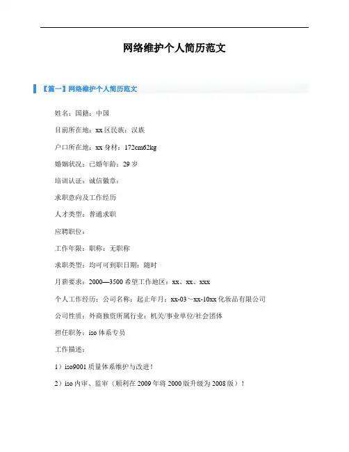 网络维护个人简历范文