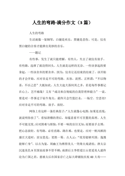 人生的弯路-满分作文(3篇)
