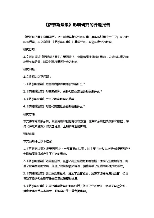 《萨班斯法案》影响研究的开题报告