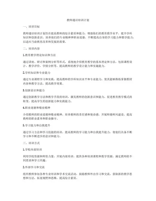 教师通识培训计划