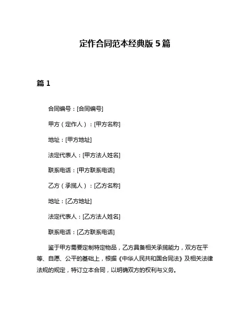 定作合同范本经典版5篇