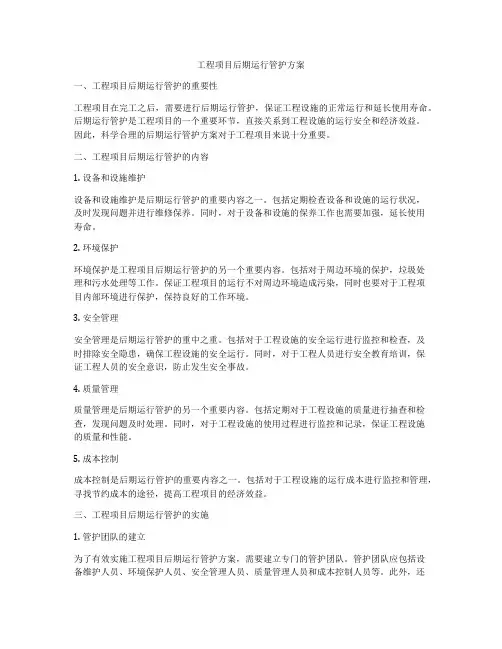 工程项目后期运行管护方案