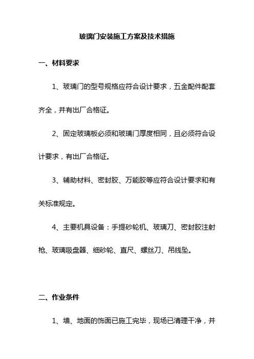 玻璃门安装施工方案及技术措施