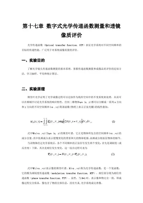 第十七章数字式光学传递函数测量和透镜像质评价