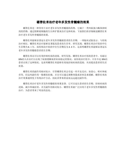 硼替佐米治疗老年多发性骨髓瘤的效果