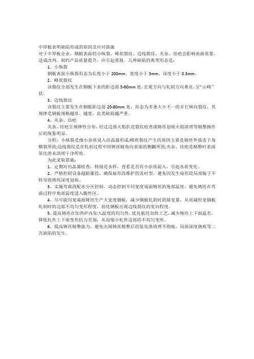 中厚板表明缺陷形成的原因及应对措施