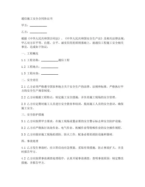 通信施工安全合同协议书