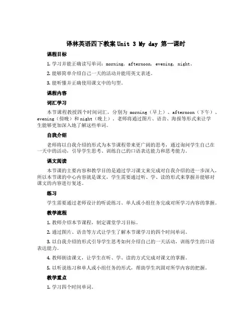 译林英语四下教案Unit 3 My day 第一课时