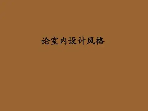 风格探究